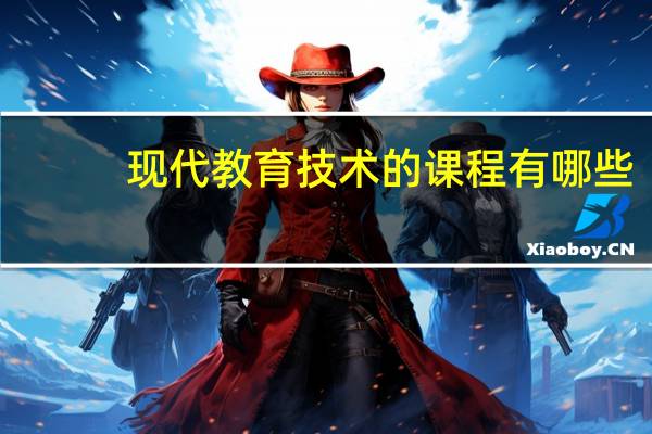 现代教育技术的课程有哪些