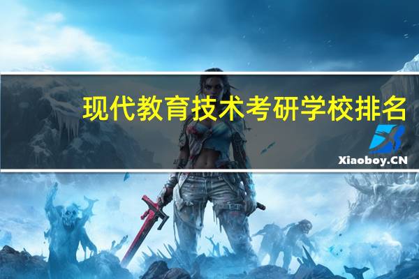 现代教育技术考研学校排名