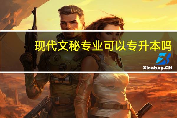 现代文秘专业可以专升本吗