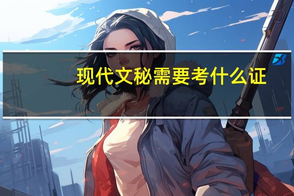 现代文秘需要考什么证