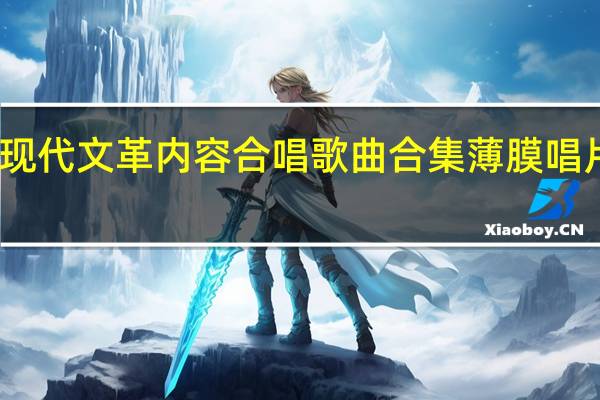 现代文革内容合唱歌曲合集薄膜唱片简介