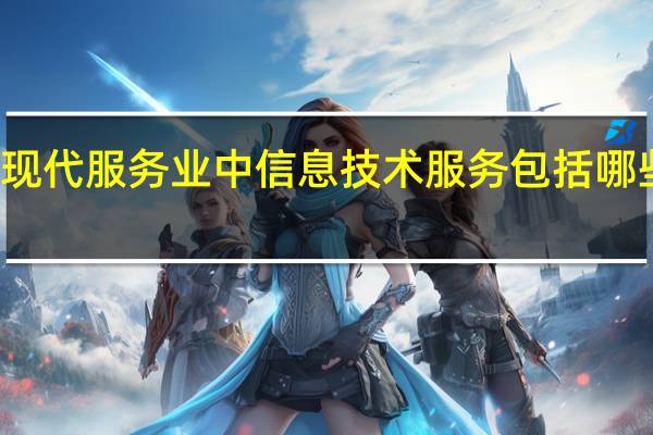 现代服务业中信息技术服务包括哪些范围
