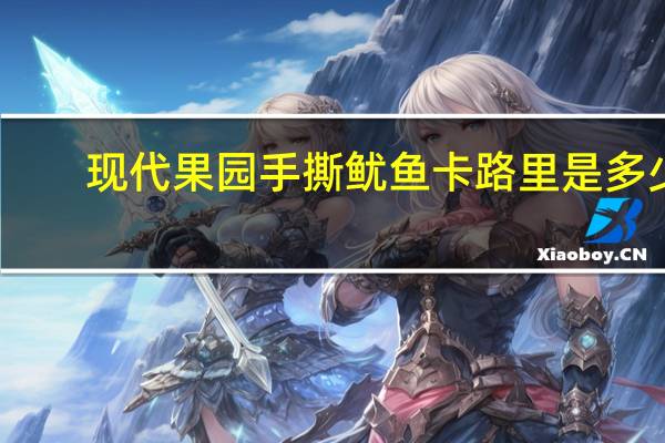 现代果园 手撕鱿鱼卡路里是多少