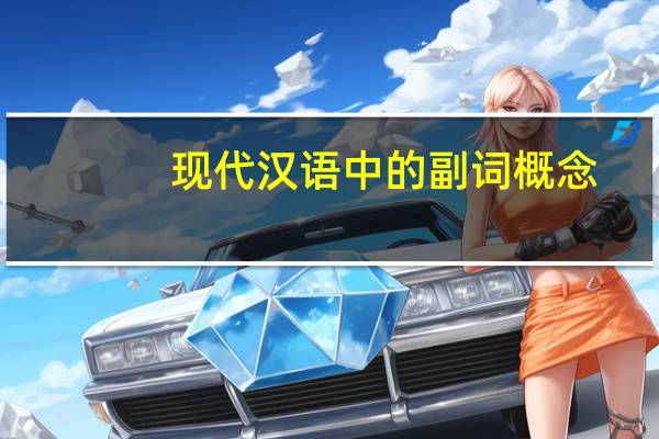 现代汉语中的副词概念