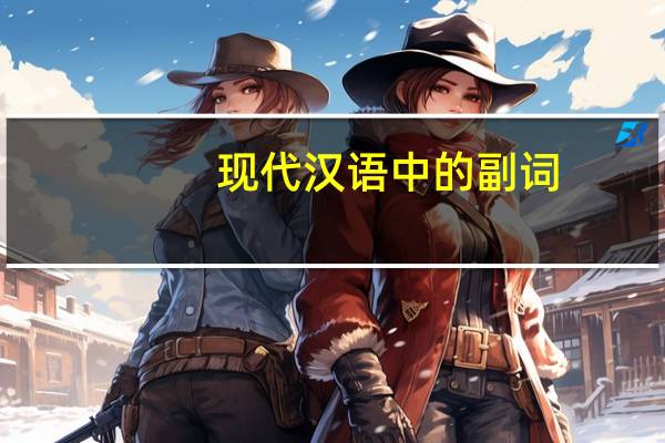 现代汉语中的副词
