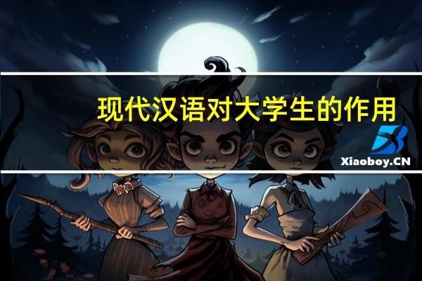现代汉语对大学生的作用