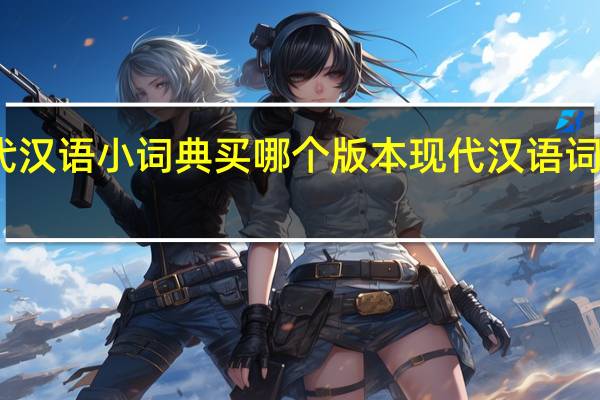 现代汉语小词典买哪个版本 现代汉语词典多少钱