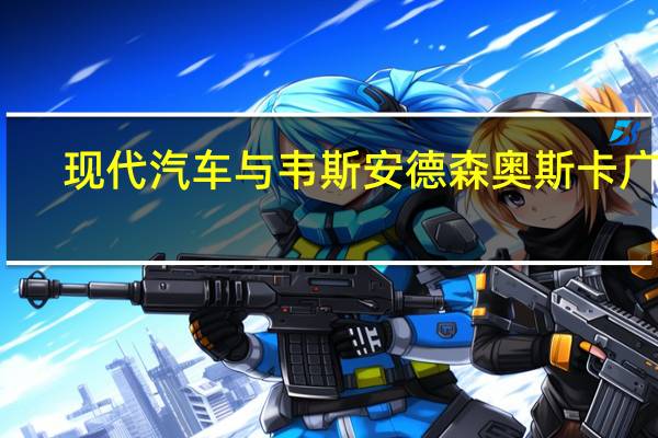 现代汽车与韦斯安德森奥斯卡广告