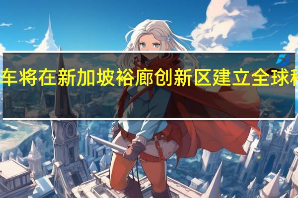 现代汽车将在新加坡裕廊创新区建立全球移动创新中心