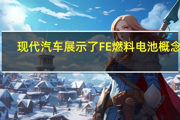 现代汽车展示了FE燃料电池概念车