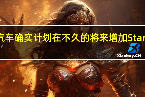 现代汽车确实计划在不久的将来增加Staria特种车辆