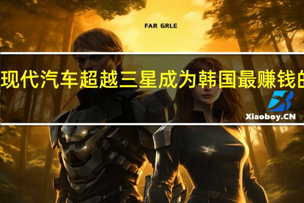 现代汽车超越三星 成为韩国最赚钱的公司