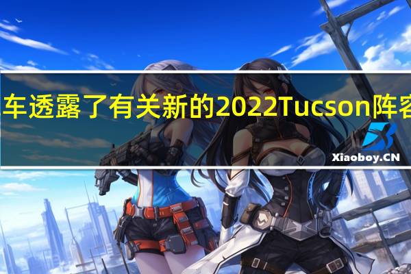 现代汽车透露了有关新的2022Tucson阵容的更多信息