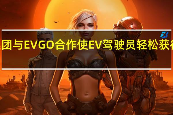 现代汽车集团与EVGO合作 使EV驾驶员轻松获得EVGO快速充电