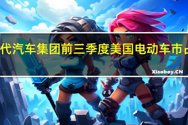 现代汽车集团前三季度美国电动车市占率第二
