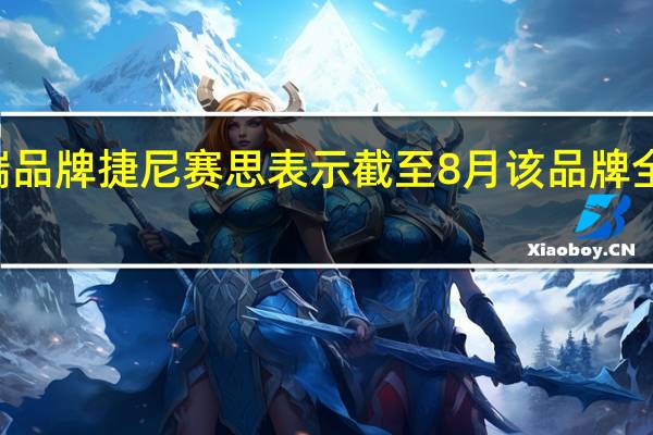 现代汽车集团旗下高端品牌捷尼赛思表示截至8月该品牌全球累计销量超百万辆为100.8804万辆