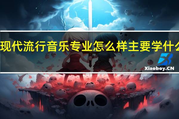 现代流行音乐专业怎么样 主要学什么课程