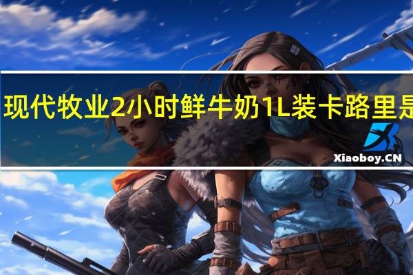 现代牧业 2小时鲜牛奶1L装卡路里是多少