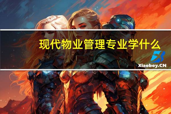 现代物业管理专业学什么