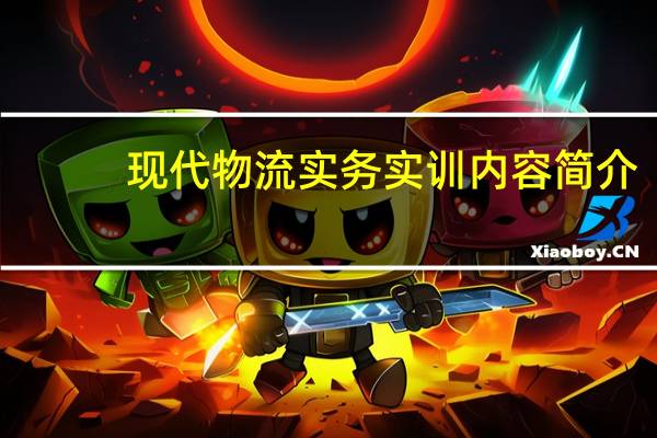 现代物流实务实训内容简介