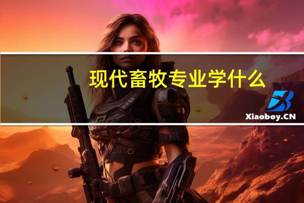 现代畜牧专业学什么