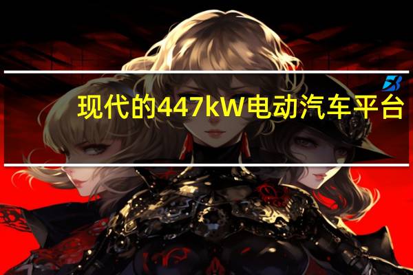 现代的447kW电动汽车平台