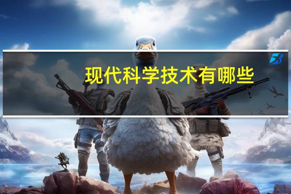 现代科学技术有哪些