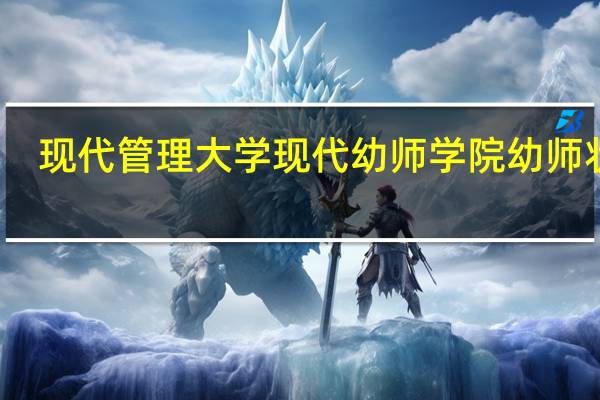 现代管理大学现代幼师学院幼师状态