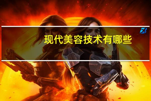 现代美容技术有哪些，汽车美容包括哪些项目