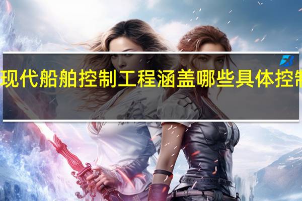 现代船舶控制工程涵盖哪些具体控制技术