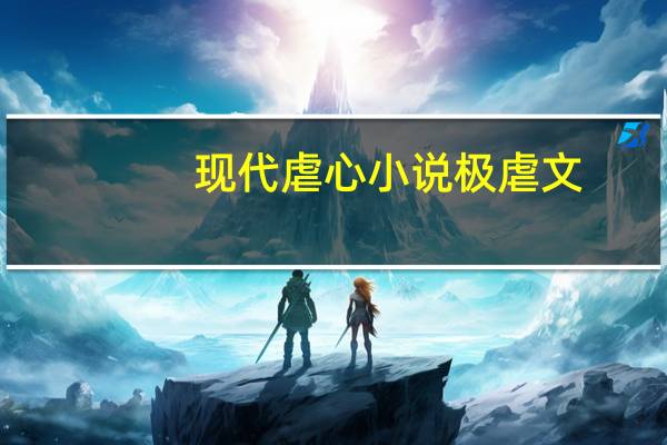 现代虐心小说极虐文