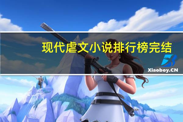 现代虐文小说排行榜完结（现代虐文小说排行榜）