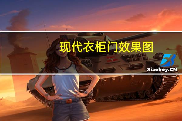 现代衣柜门效果图（衣柜门效果图）