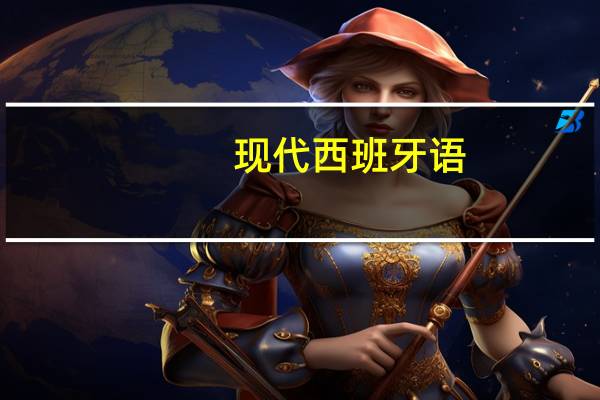 现代西班牙语：第二册本书目录