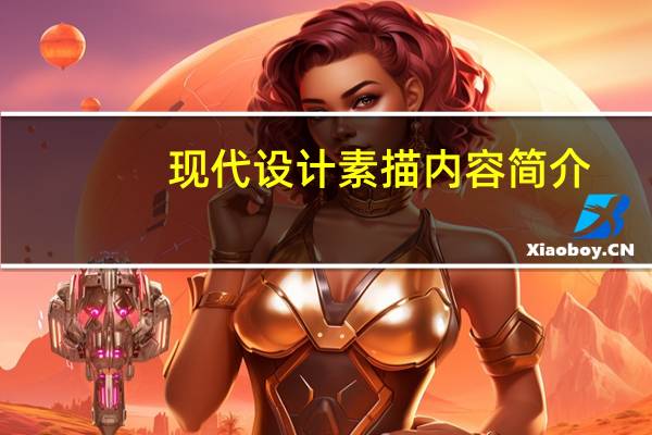 现代设计素描内容简介