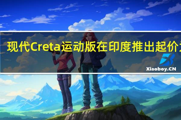 现代Creta运动版在印度推出 起价为12.78万卢比