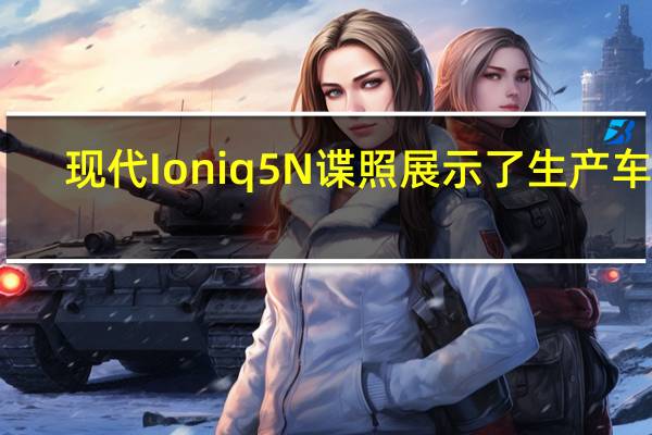 现代 Ioniq 5 N 谍照展示了生产车身