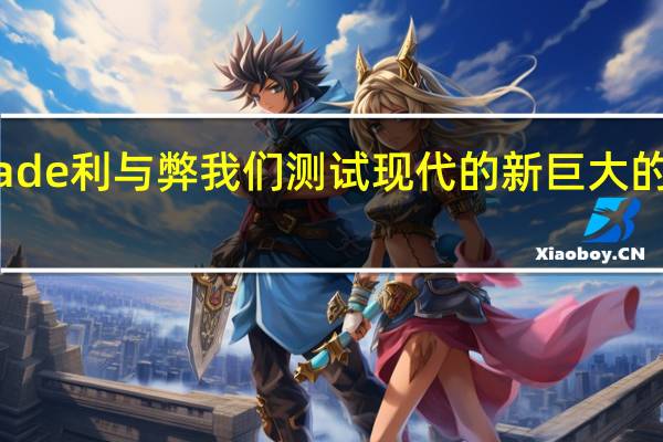 现代Palisade利与弊我们测试现代的新巨大的SUV现代最大的