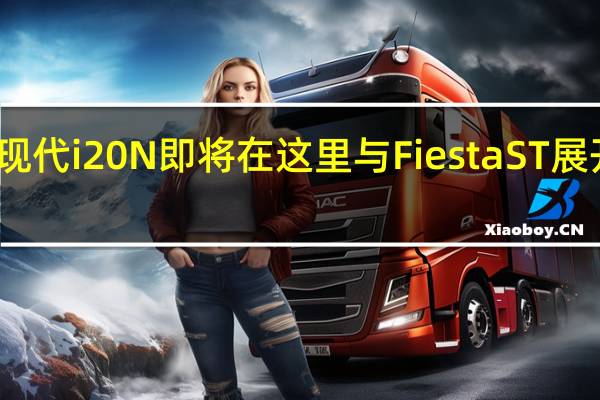 现代i20N即将在这里与Fiesta ST展开战斗