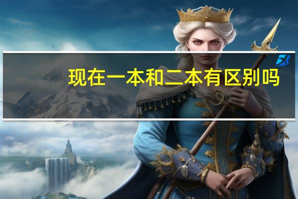 现在一本和二本有区别吗