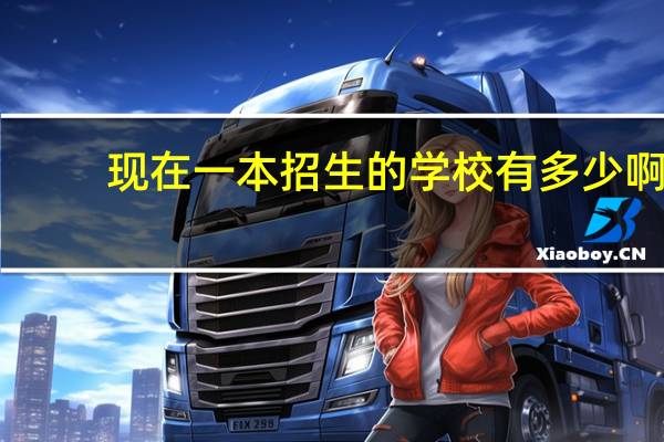 现在一本招生的学校有多少啊