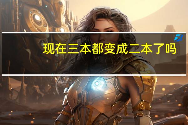 现在三本都变成二本了吗