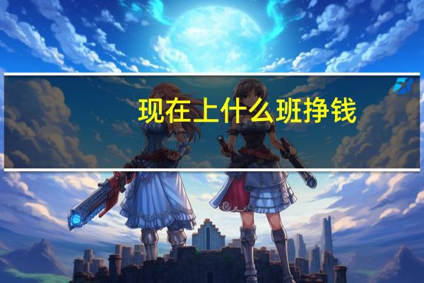 现在上什么班挣钱