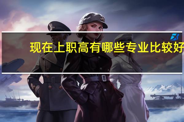 现在上职高有哪些专业比较好