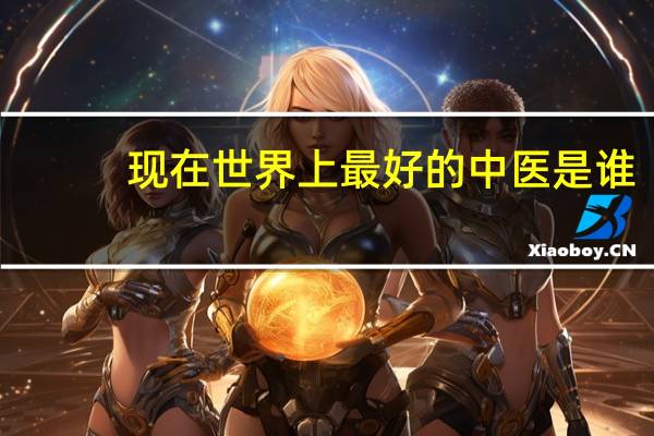 现在世界上最好的中医是谁