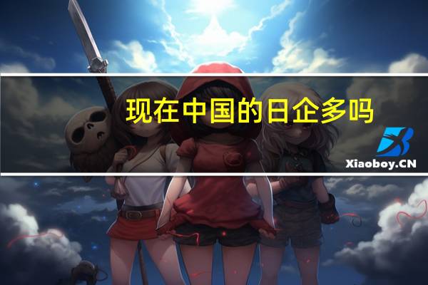 现在中国的日企多吗，需要的人多吗。如果大学学日语专业，出来好就业吗