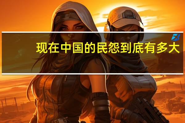现在中国的民怨到底有多大？