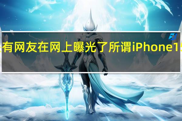 现在也是有网友在网上曝光了所谓iPhone15系列的包装盒