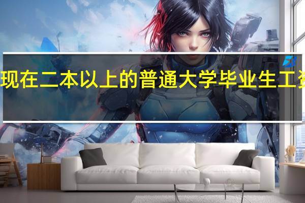 现在二本以上的普通大学毕业生工资多少