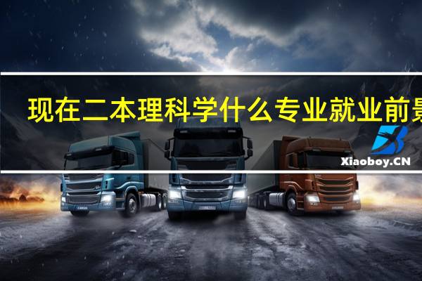 现在二本理科学什么专业就业前景好